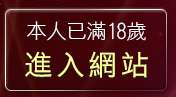 本人已滿18歲，離開美女貼圖寫真