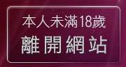 本人未滿18歲，離開美女貼圖寫真